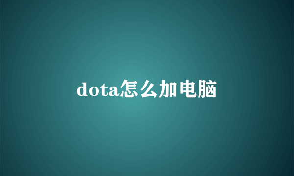 dota怎么加电脑