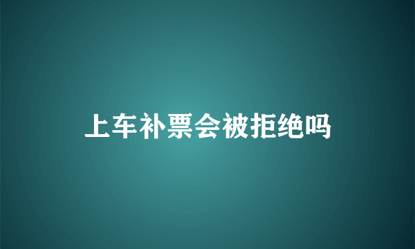 上车补票会被拒绝吗