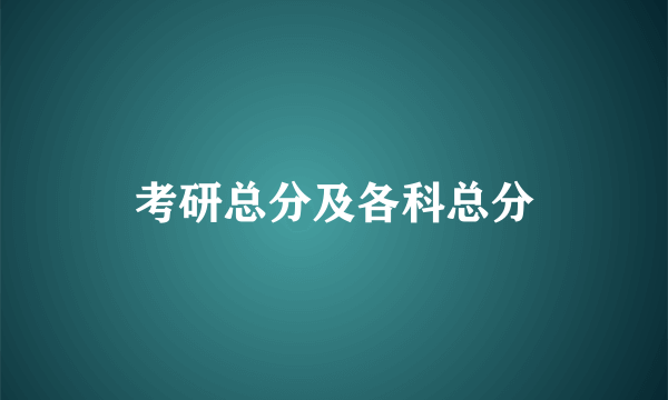 考研总分及各科总分