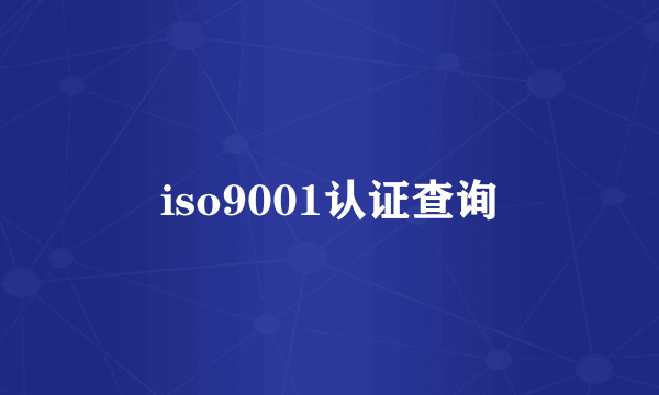 iso9001认证查询