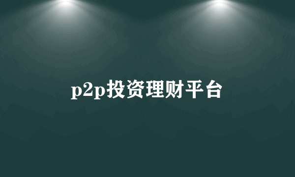 p2p投资理财平台