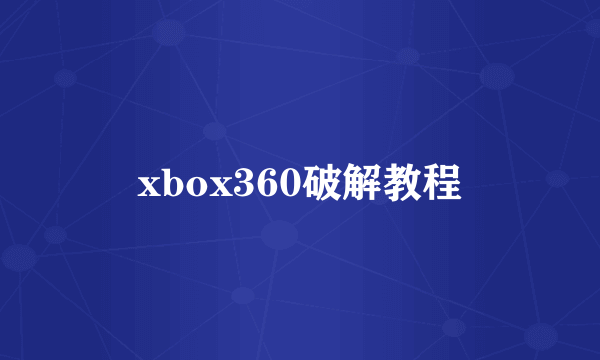 xbox360破解教程