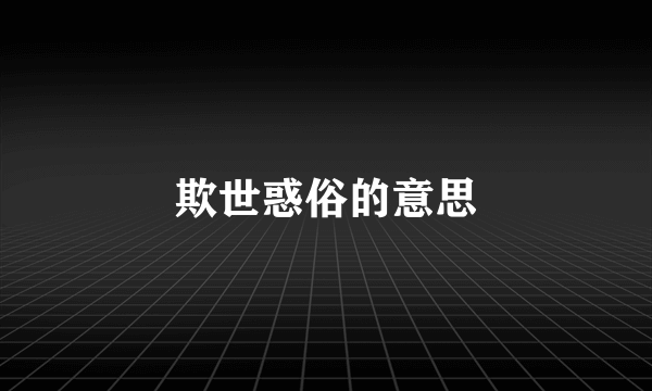 欺世惑俗的意思