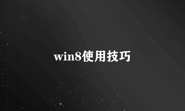 win8使用技巧