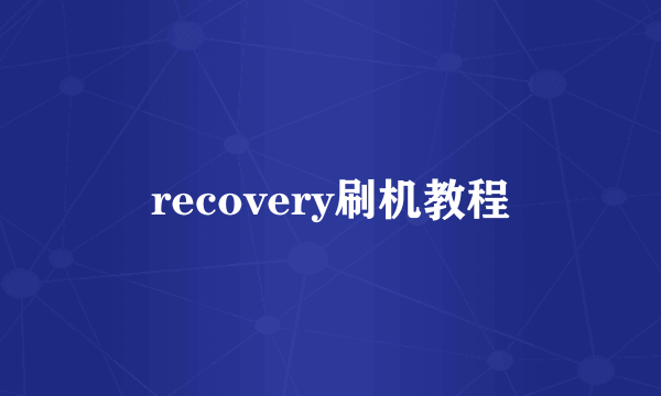 recovery刷机教程