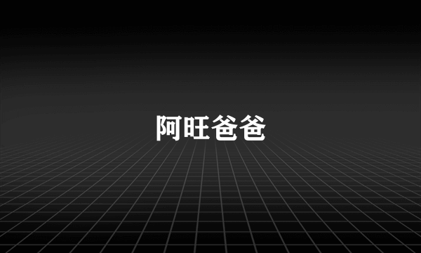 阿旺爸爸