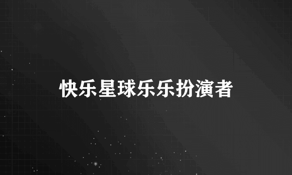 快乐星球乐乐扮演者