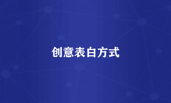 创意表白方式