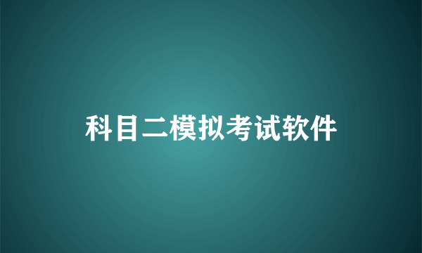 科目二模拟考试软件