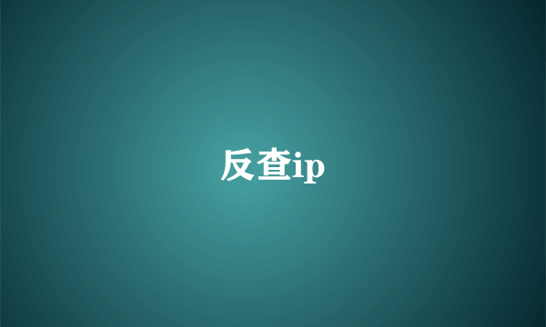 反查ip