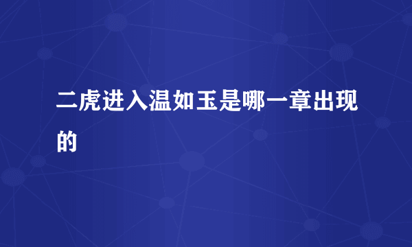 二虎进入温如玉是哪一章出现的