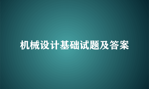 机械设计基础试题及答案