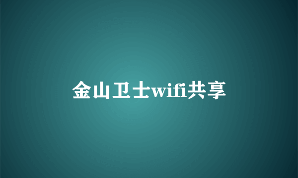 金山卫士wifi共享