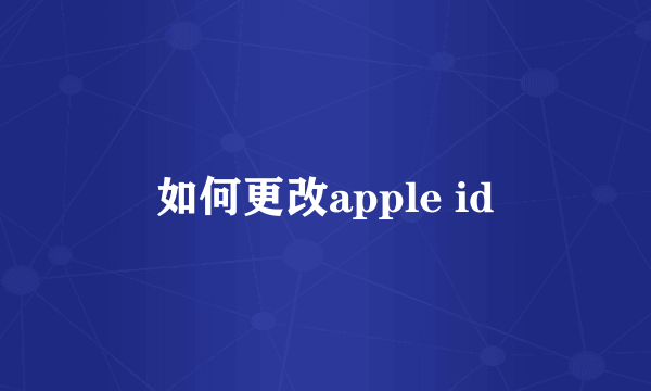 如何更改apple id