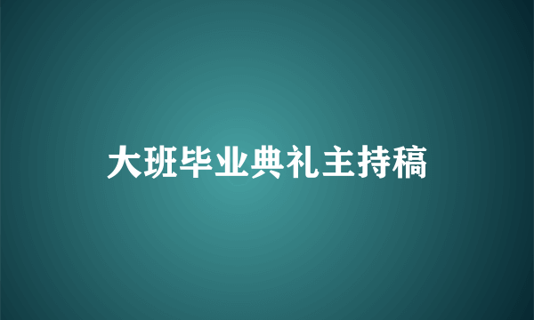 大班毕业典礼主持稿