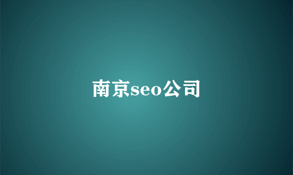 南京seo公司