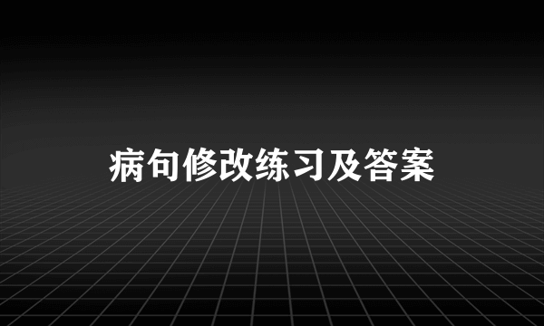 病句修改练习及答案