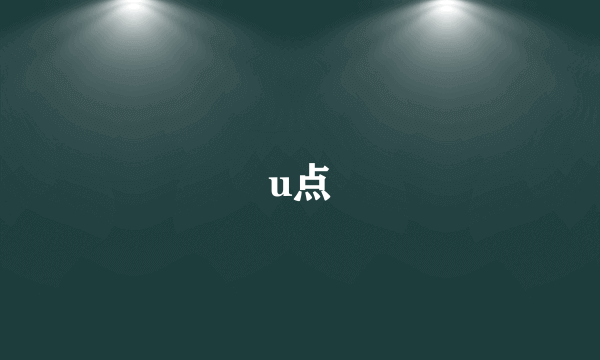 u点