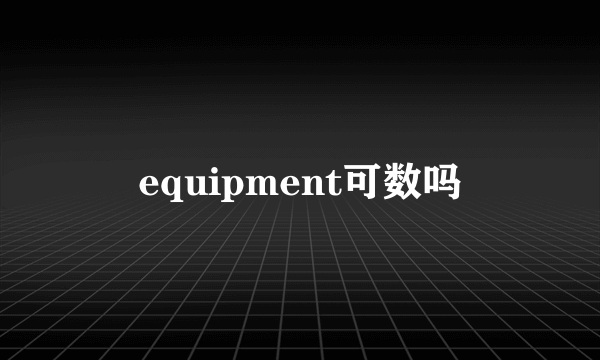 equipment可数吗