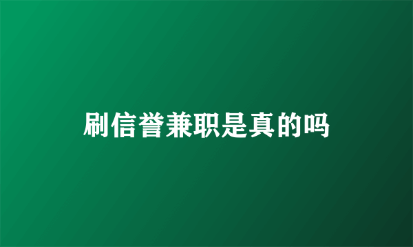 刷信誉兼职是真的吗