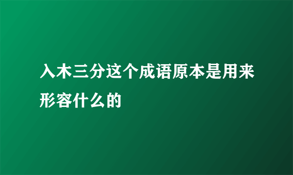 入木三分这个成语原本是用来形容什么的