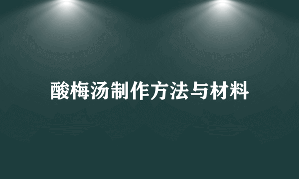 酸梅汤制作方法与材料