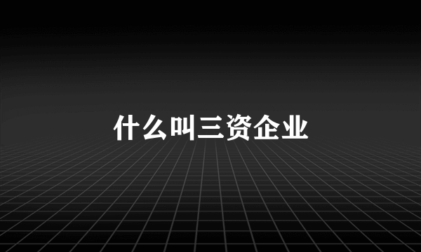 什么叫三资企业