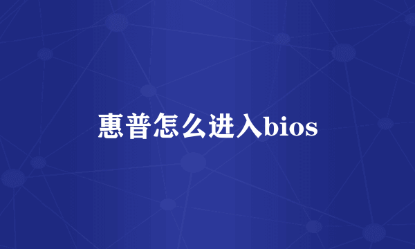 惠普怎么进入bios