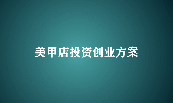 美甲店投资创业方案