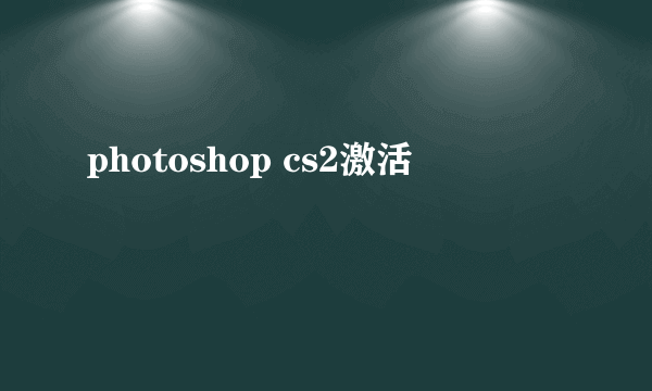 photoshop cs2激活