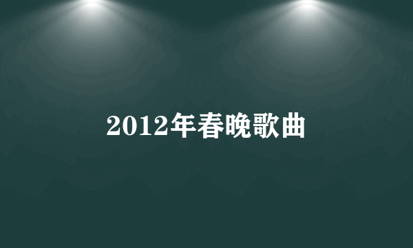 2012年春晚歌曲