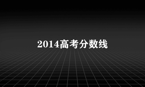 2014高考分数线