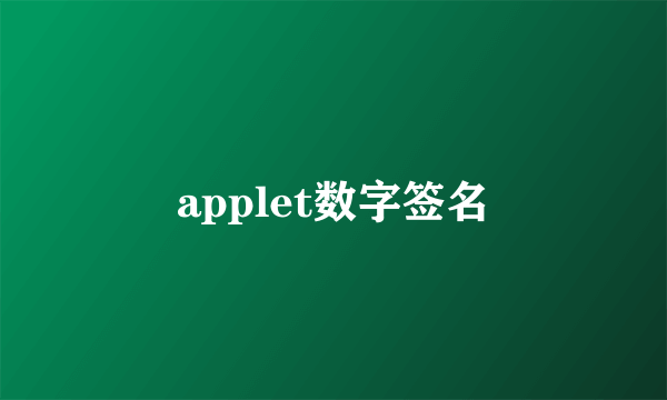 applet数字签名