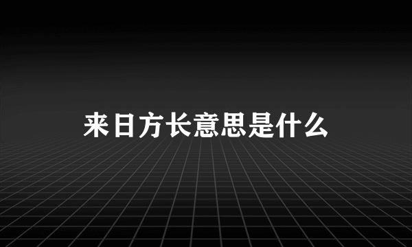 来日方长意思是什么