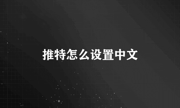 推特怎么设置中文