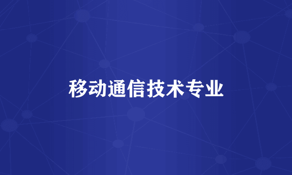 移动通信技术专业