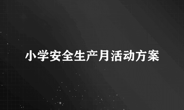 小学安全生产月活动方案