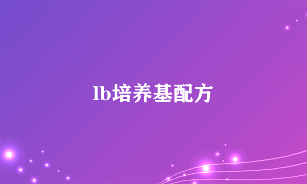 lb培养基配方