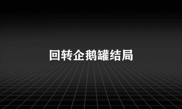 回转企鹅罐结局