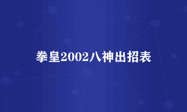 拳皇2002八神出招表