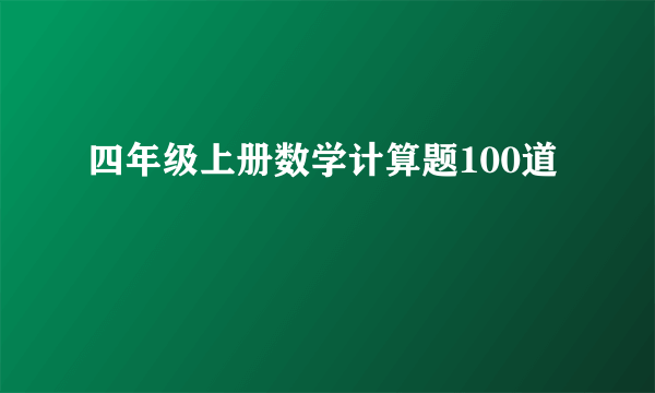 四年级上册数学计算题100道