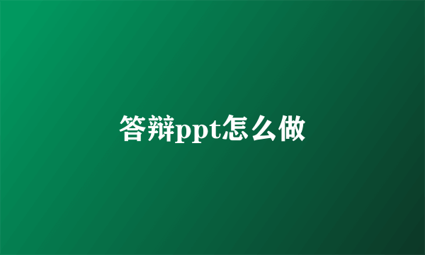 答辩ppt怎么做