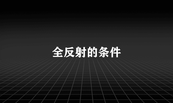 全反射的条件