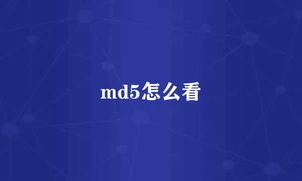 md5怎么看