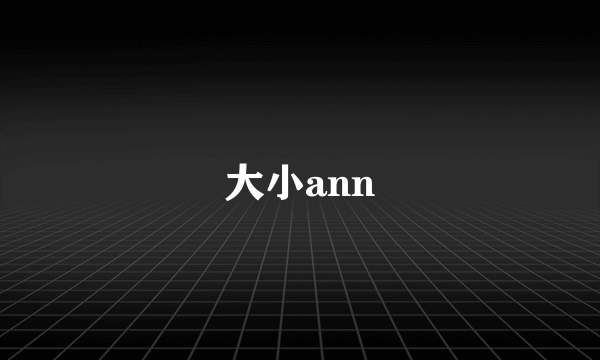 大小ann