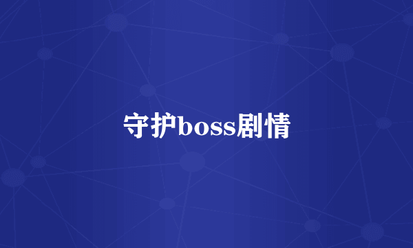 守护boss剧情