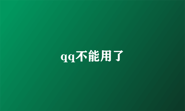 qq不能用了