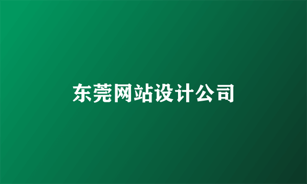 东莞网站设计公司