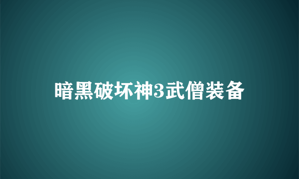 暗黑破坏神3武僧装备