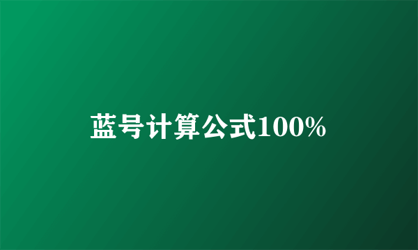 蓝号计算公式100%